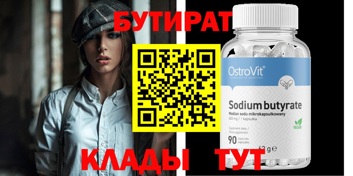 Бутират Butirat  Вход с VPN  Домодедово 